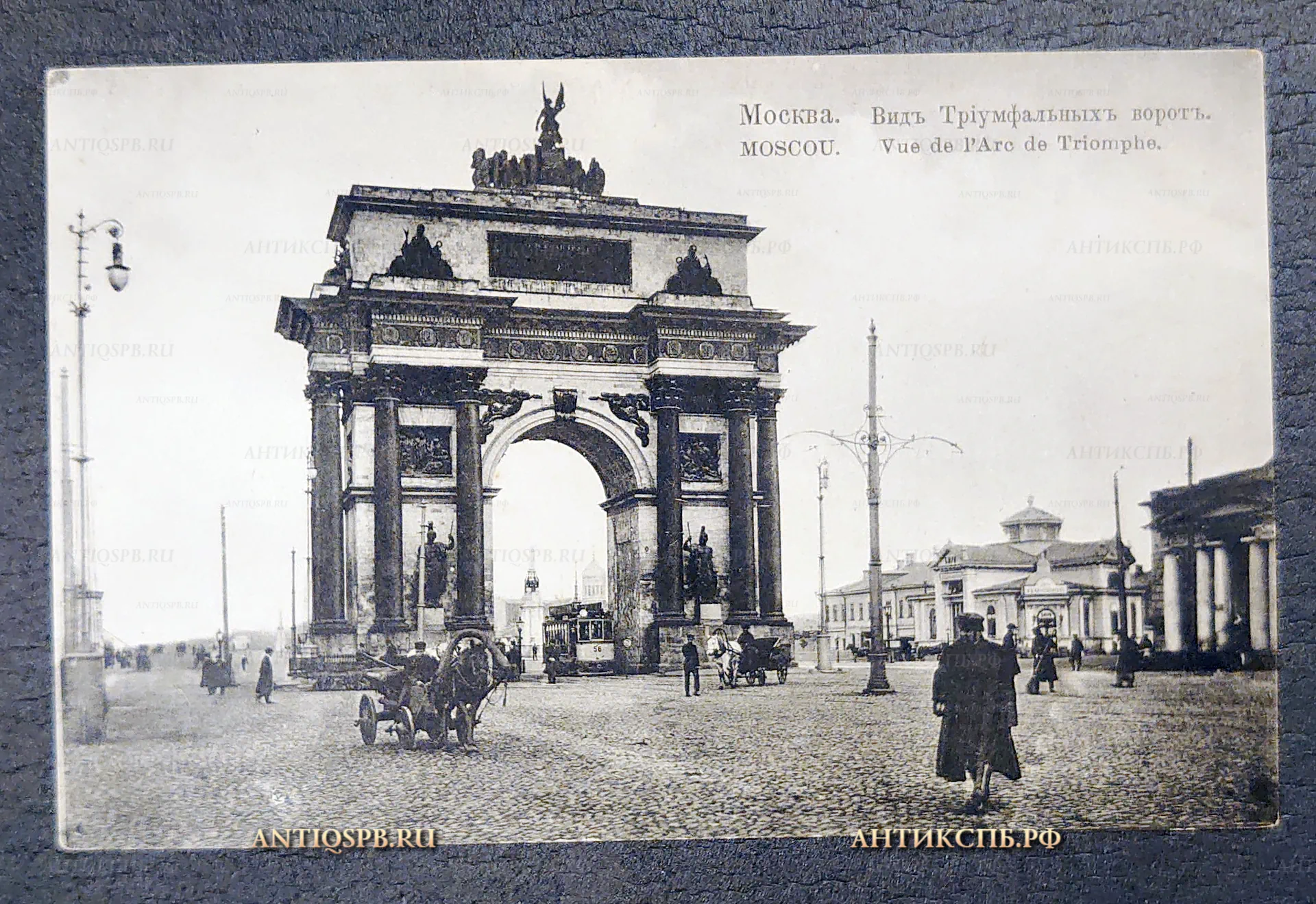 Открытка старинная, почтовая карточка "Москва. Вид Триумфальных ворот". Изд. И. Е. Селин. Россия. Нач. ХХ века. №7210